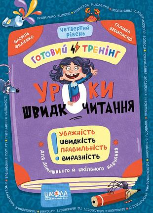 Уроки швидкочитання. четвертий рівень. василь федієнко, галина дерипаско