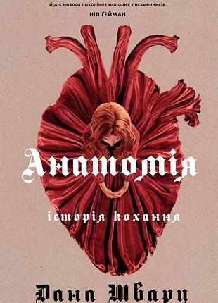 Анатомія: історія кохання. дана шварц