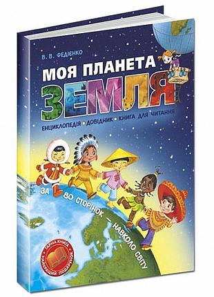 Энциклопедии для детей. моя планета земля. василь федієнко