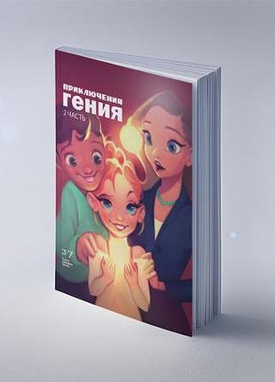Пригоди гіння (2 частини). шабшай г.