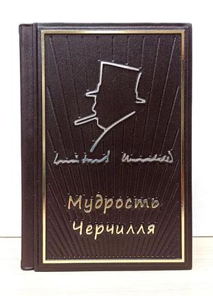 Мудрості черчиля. цитати великого політика. подарункове видання