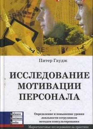 Дослідження мотивації персоналу. пітер гаудж