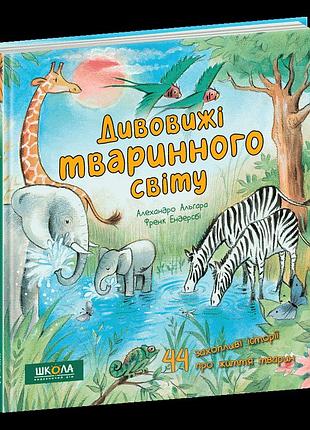 Дивовижі тваринного світу. алехандро альгарра, френк ендерсбі