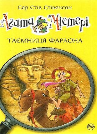 Книги для дітей молодшого шкільного віку. агата містері. таємниця фараона