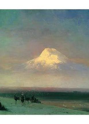 Листівка українське мистецтво - араратська долина, 1885
