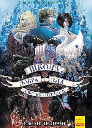 Школа добра і зла. книга 2 . світ без принців. чейнані зоман