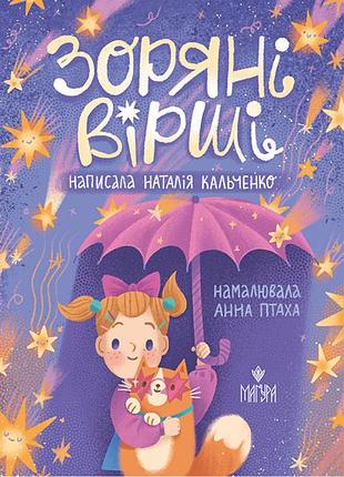 Зоряні вірші. наталія кальченко