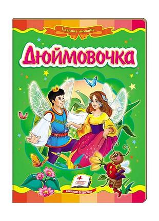 Гра-казкова мозаїка «дюймовочка» з ілюстраціями 9789669130013 пегас