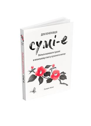 Сумі-е для початківців: вчіться малювати тушшю в японському стилі у сучасного митця. сьодзо коіке