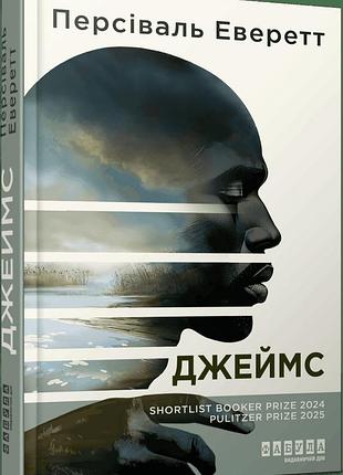 Джеймс. персіваль еверетт