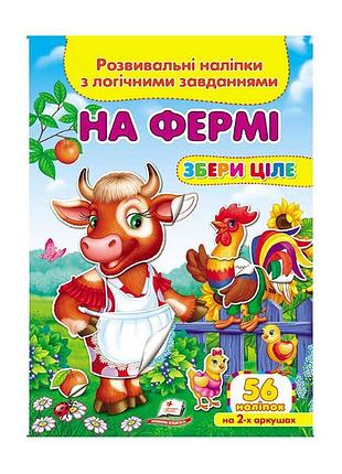 Гра «на фермі». розвивальні наліпки з логічними завданнями для дітей 9789669476326