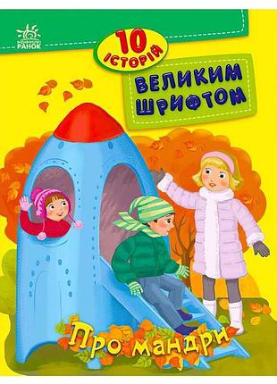 Гр 10 увлекательных историй крупным шрифтом «про путешествия» с603011у «ранок»