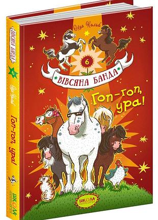 Книги для детей младшего школьного возраста. гоп-гоп, ура! вівсяна банда кн. 6. суза кольб.