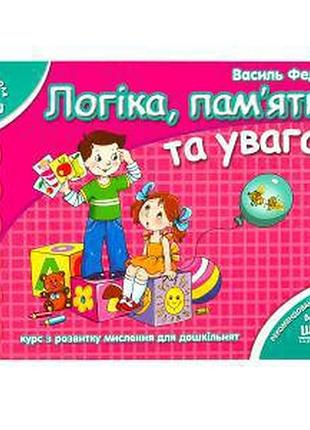 Логіка, пам'ять та увага. мамина школа. василь федієнко