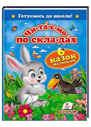 Набор книг «6 увлекательных историй для маленьких читателей» 9786177084579