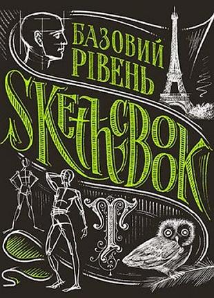 Скетчбук. базовий рівень