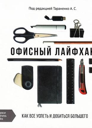 Офисный лайфхак. как все успеть и добиться большего. а. тараненко