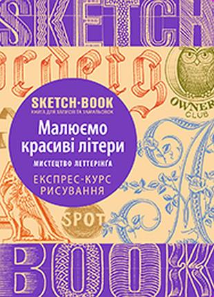 Книги для малювання. sketchbook. малюємо красиві літери.