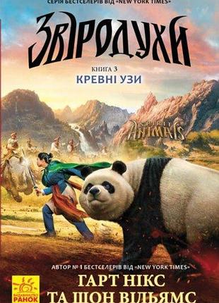 Кревні узи. книга 3. звіродухи. гарт нікс
