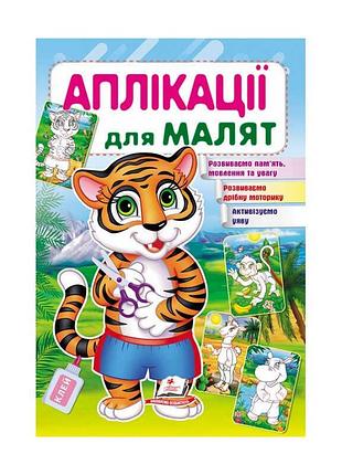 Гр аппликации для малышей с тигром 9789669479136 /укр/ (50) пегас
