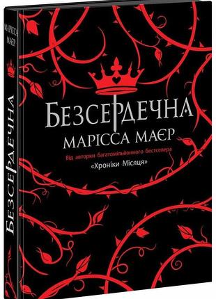 Безсердечна. марісса маєр