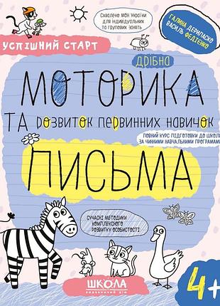 Дрібна моторика та розвиток первинних навичок письма (4+). галина дерипаско, василь федієнко.