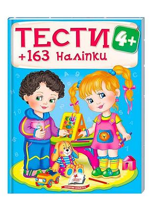 Гра з наклейками «тести 4+» 9789669138439 від пегас для дошкільнят