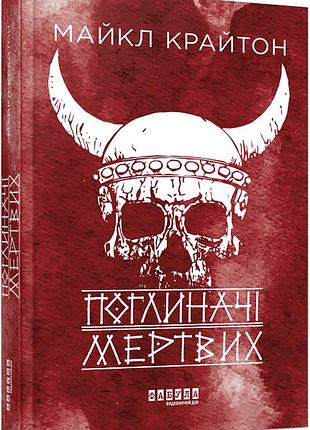 Поглиначі мертвих. майкл крайтон