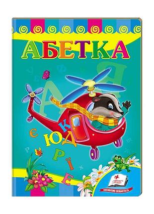 Гр улюбленим малюкам "абетка вертоліт" 9789669479990 /укр/ (20) "пегас"