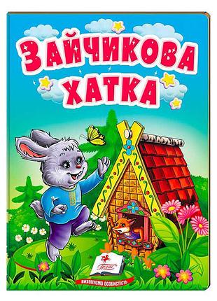 Гр казка 'зайчикова хатка' 9789664669327 /укр/ (20) 'пегас' – чарівні історії для малечі