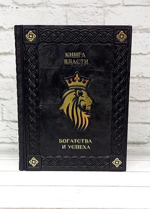 Книга влади, багатства та успіху (подарункове видання)