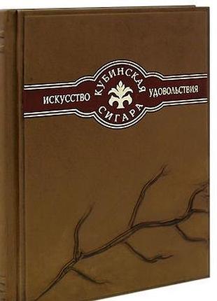 Кубинська сігара — мистецтво задоволення (подарункове видання). рафаель постачало