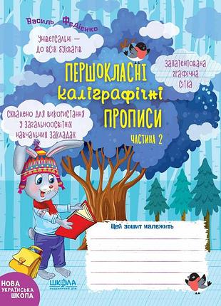 Першокласні каліграфічні прописи. часть 2