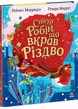 Снігур робін, що вкрав різдво. моррісро рейчел