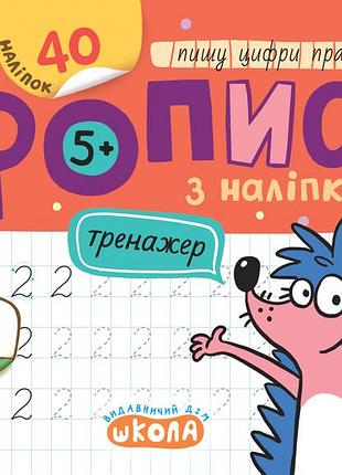 Мініпрописи з наліпками. пишу цифри правильно. василь федієнко