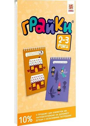 Грайки 2-3 роки