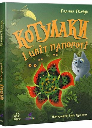 Котулаки і цвіт папороті. ткачук г.с.