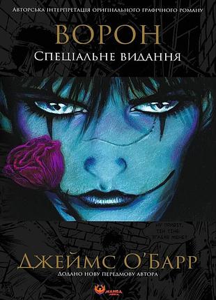 Ворон. спеціальне видання. джеймс о'барр