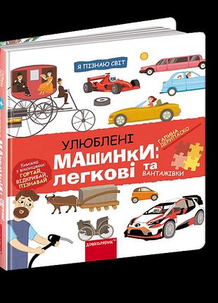 Улюблені машинки: легкові та вантажівки. я пізнаю світ