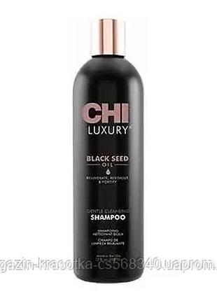 Шампунь з олією чорного кмину / chi luxury black seed gentle cleansing shampoo 355 мл