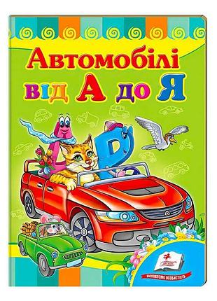 Гр «автомобили от а до я. учимся с радостью» 9789664660072 /укр/ (20) «пегас»