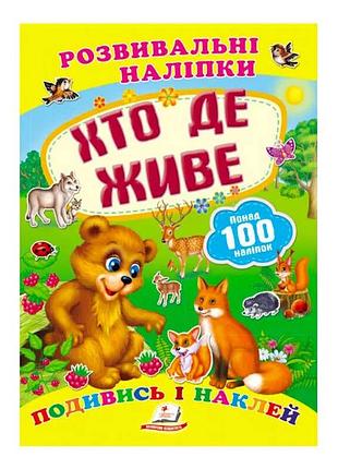 Гра настільна «хто де живе». розвивальні наліпки 9789669138569