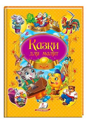 Сборник 'сказки для малышей. любимые авторы' 9789669137968 /укр/ от 'пегас'