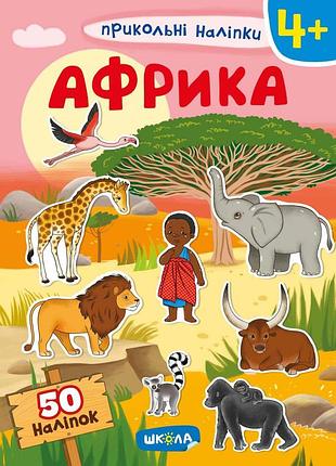 Прикольні наліпки. африка