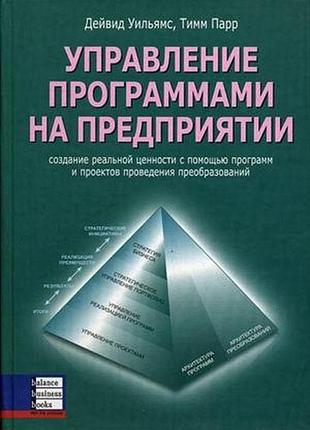 Управління програмами на підприємстві. дейвід вільямс, тімм парр