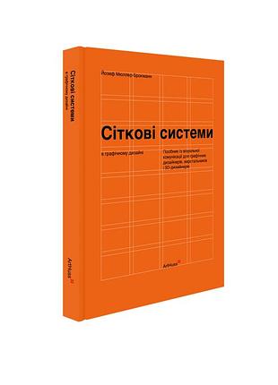 Сіткові системи в графічному дизайні (тверда палітурка). йозеф мюллер-брокманн