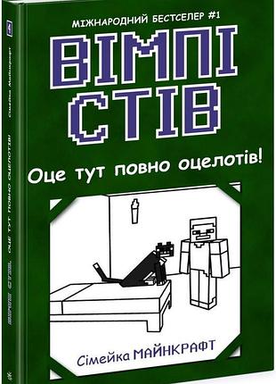 Вімпі стів. оце тут повно оцелотів! книга 4