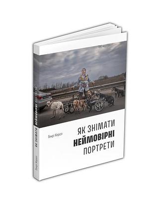 Як знімати неймовірні портрети. генрі керол
