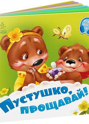 Пустушко, прощавай! меламед г.м.