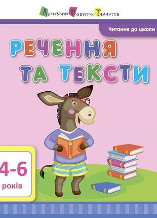 Арт читання до школи. речення та тексти 4-6 років. агаркова і.п.